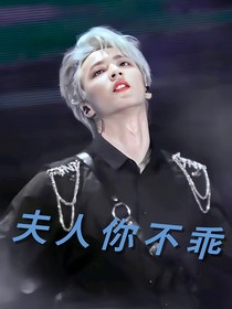刘耀文：夫人你不乖