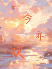 而今亦欢