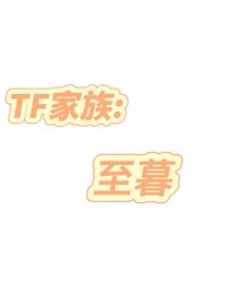 TF家族：至暮