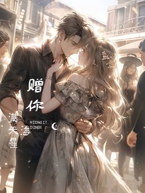 赠你漫天星海
