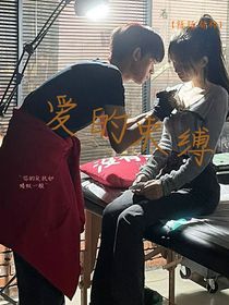 爱的束缚——重生版