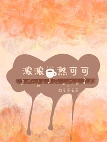 浓浓热可可