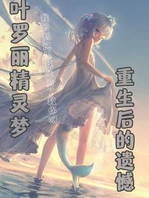 葉羅麗精靈夢重生的遺憾