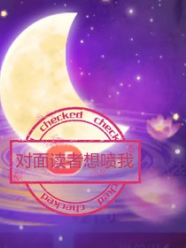 对面读者想喷我