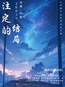 命定——注定的结局