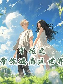 穿越之帶你逃離這世界