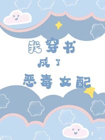 穿书之后我成了恶毒女配
