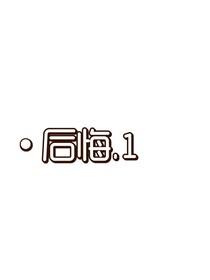 后悔1……0
