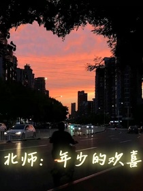 北师：年少的欢喜