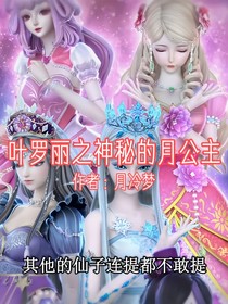 葉羅麗之神秘的月沫公主