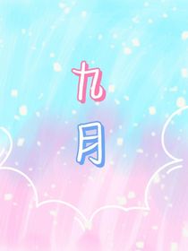 九月：影后是我的戀人