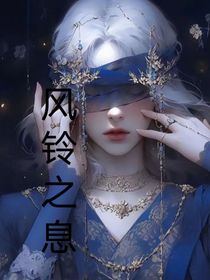 风铃之息