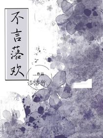 不言落歡