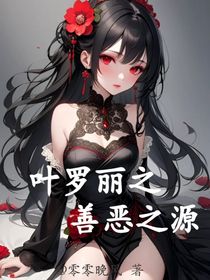 叶罗丽：善恶之源