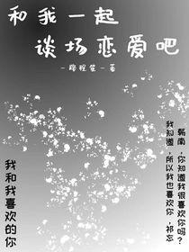 和我一起谈场恋爱吧
