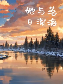 她與落日深海