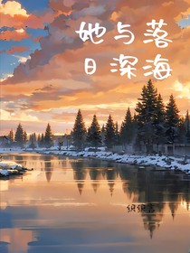 她与落日深海