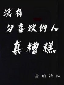 没有分享欲的人真糟糕