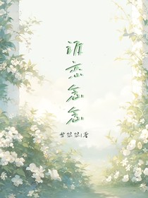 诉恋念念