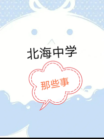 北海中学那些事