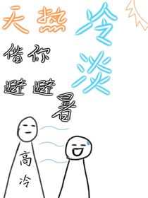 天热借你的冷淡避避暑