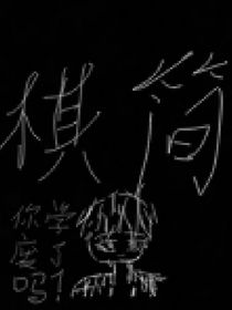 棋简