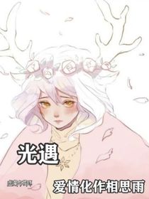 光遇：愛(ài)情化作相思雨