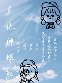 东北神探队