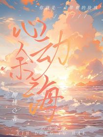 喜美之心动余海