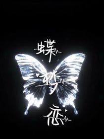 蝶梦恋