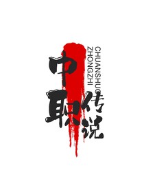 中職傳說(shuō)-d127