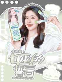 全明星：女巫的誓言