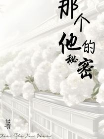 那个他的秘密