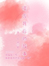 謊言背后的故事