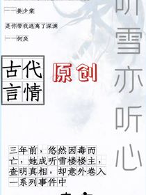 聽(tīng)雪亦聽(tīng)心