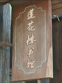 莲花楼书馆