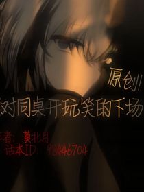 对同桌开玩笑的下场