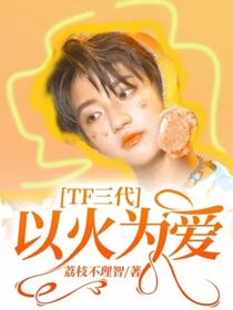 TF三代：以火为爱