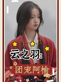 云之羽：團寵阿榆