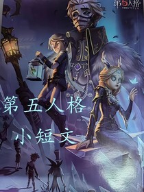 第五人格小短文呀