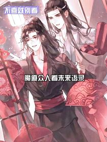 魔道眾人看未來語錄