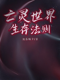 雙女主：亡靈世界生存法則