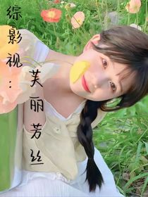 综影视：芙丽芳丝