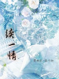 續(xù)一情