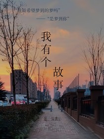 我有個故事