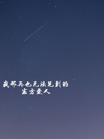 我那再也无法见到的东方爱人
