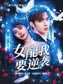 TNT：女配我要逆袭了