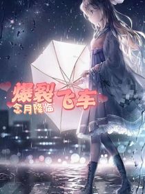 爆裂飞车之念月降临