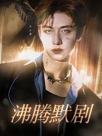 TF三代：沸騰默劇