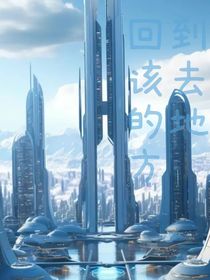 回到該去的地方